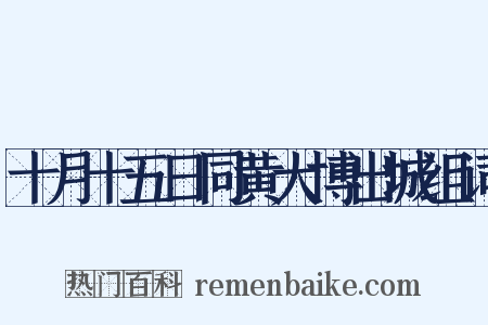 十月十五日同黄大博出城组词是什么意思的图片